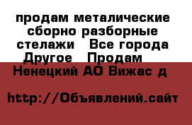 продам металические сборно-разборные стелажи - Все города Другое » Продам   . Ненецкий АО,Вижас д.